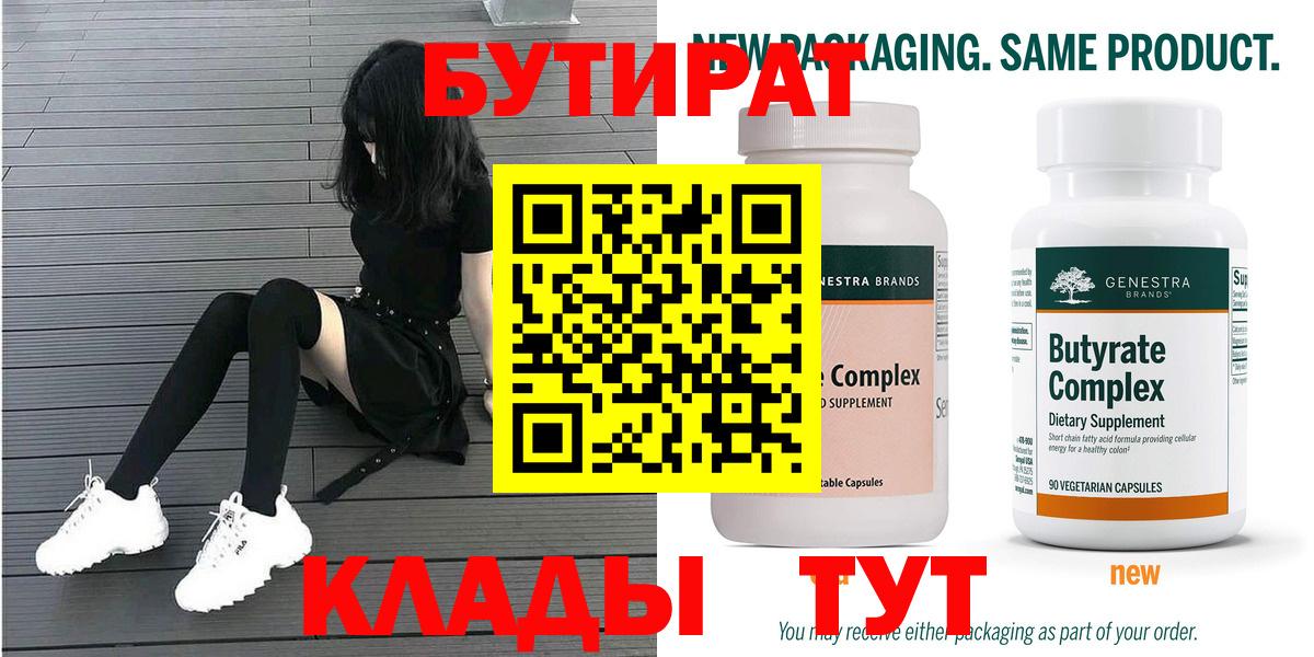 БУТИРАТ Butirat Славянск-на-Кубани
