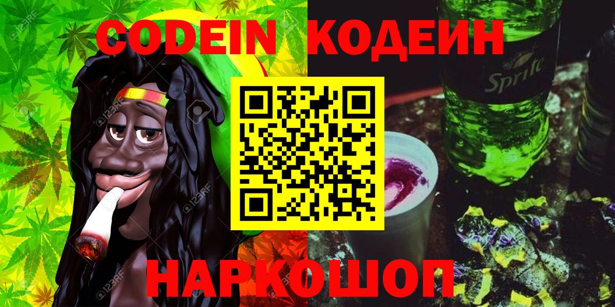 Славянск-на-Кубани  Кодеин напиток Lean (лин)  Вход с VPN 